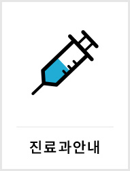 진료과안내