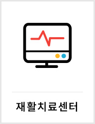 재활치료센터